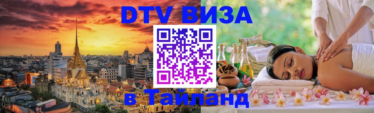 Стоимость и условия DTV визы — оформление в Таиланд под ключ - Димитровград  20.11.2025 