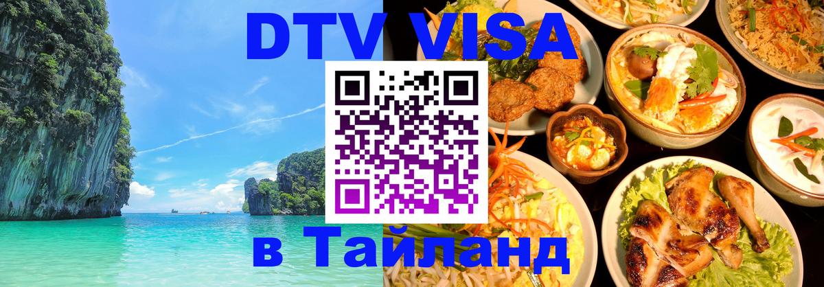 Стоимость и условия DTV визы — оформление в Таиланд под ключ - Димитровград  04.10.2025 